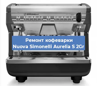 Ремонт капучинатора на кофемашине Nuova Simonelli Aurelia S 2Gr в Ижевске